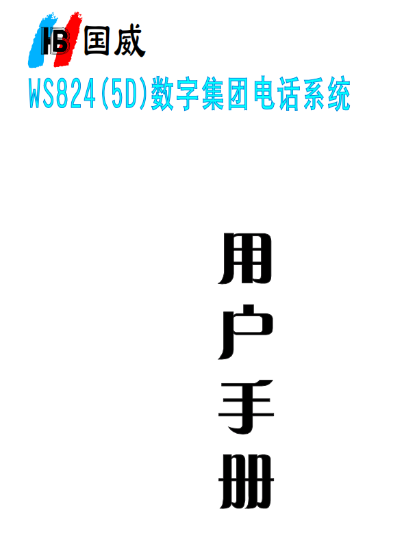 WS824-5D說(shuō)明書